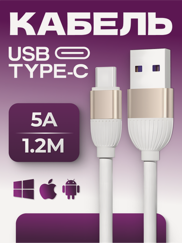 Изображение товара Tranyoo Кабель Type 1.2м 5А, быстрая зарядка провод для iPhone, Samsung, Xiaomi, наушников и передача данных с ноутбуков