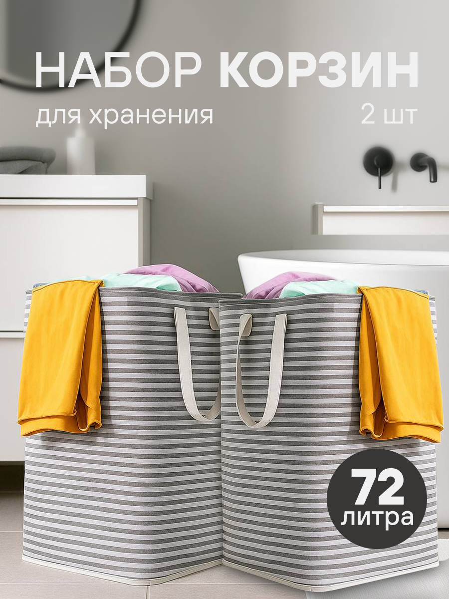 Набор складных корзин для хранения белья и игрушек 72 литра 2 штуки серый
