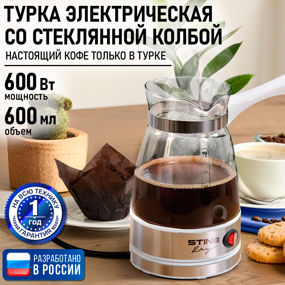 Турка-кофеварка Stingray ST-CW3151A электрическая стеклянная белая