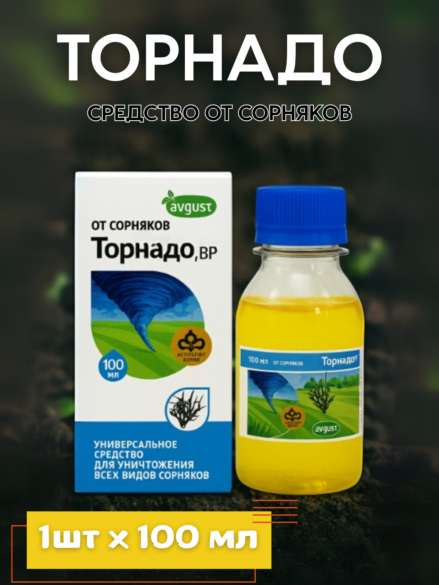 Средство от сорняков Торнадо Вр 100 мл
