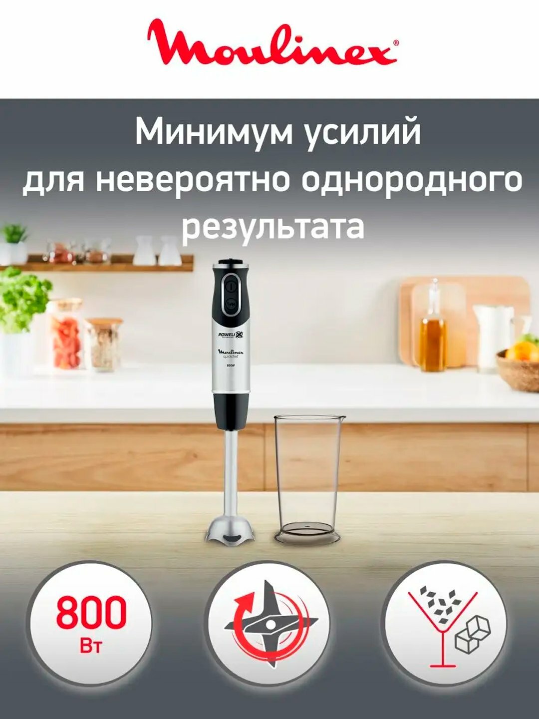 Блендер Moulinex Quickchef DD650832, мощность 800Вт, 10 скоростей, мерный стакан 0,8л