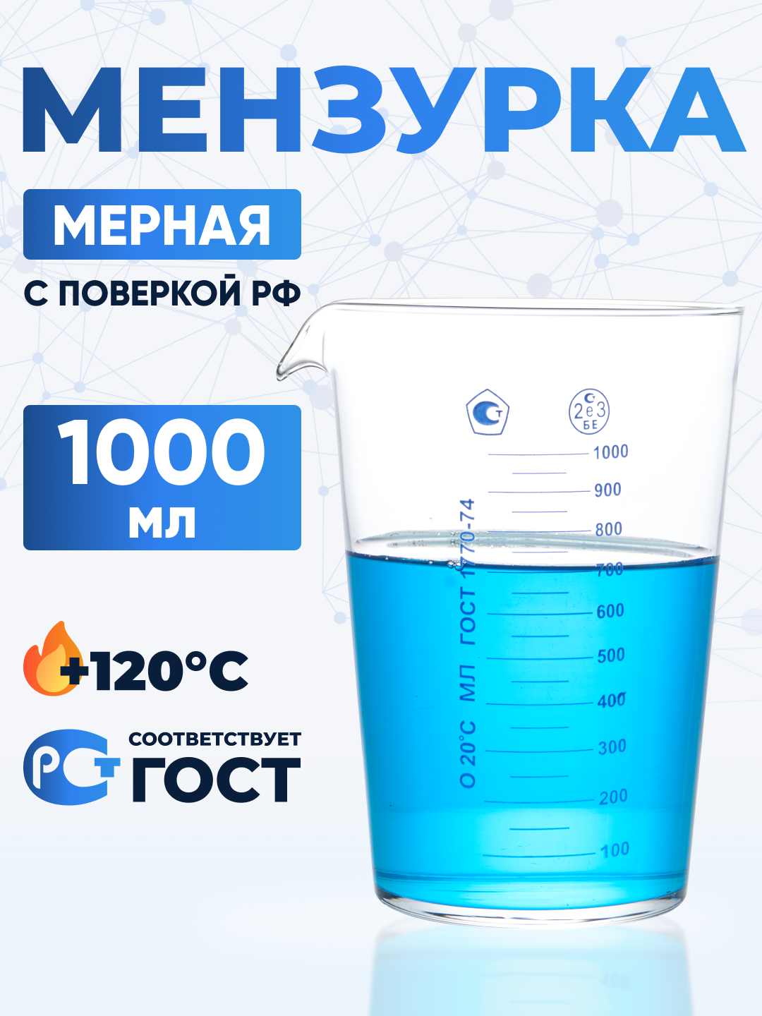 Мензурка 1000мл, мерный цилиндр, из химико-лабораторного стекла, ГОСТ 1770-74