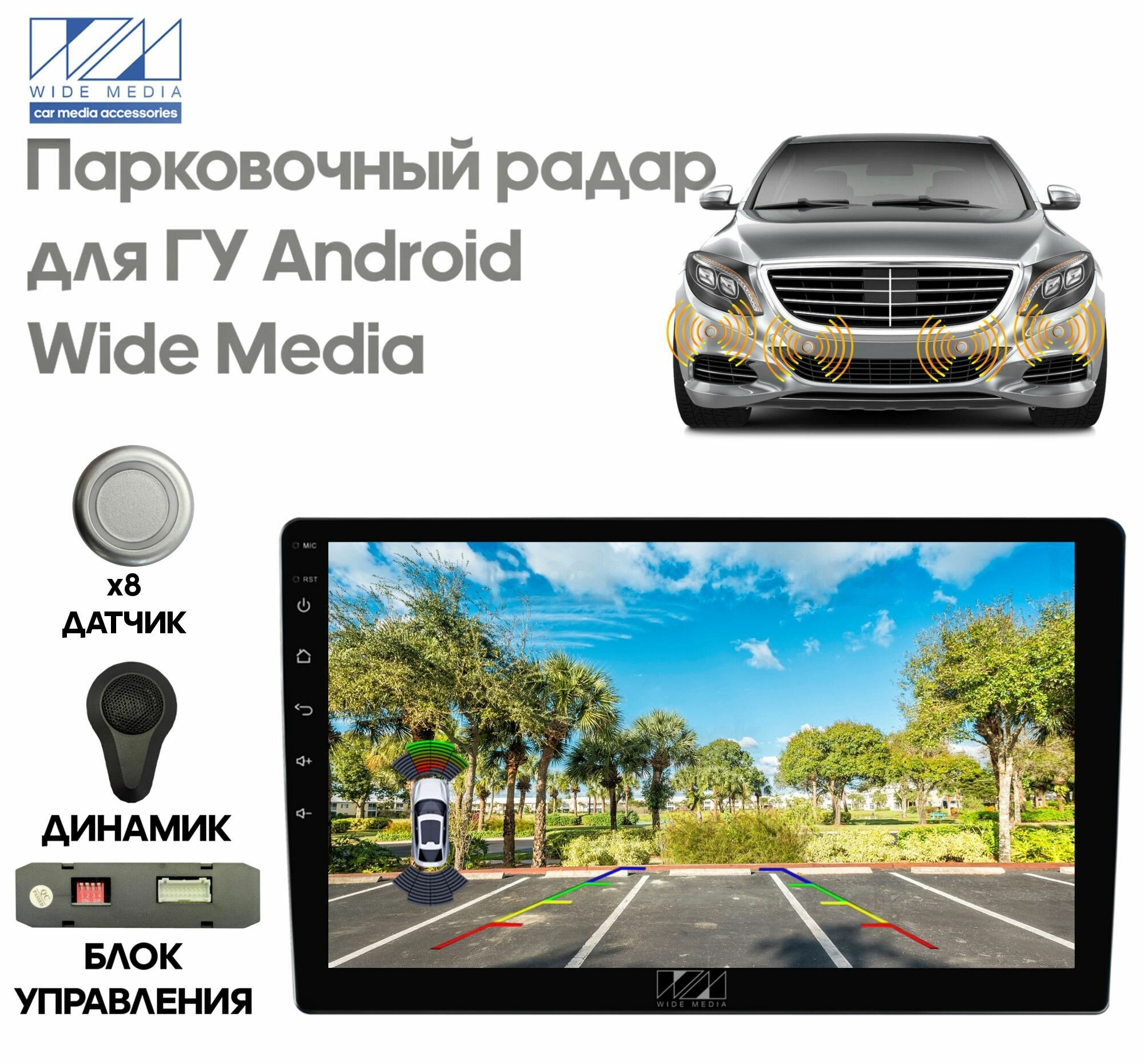 Парковочный радар Wide Media APS-118SL (для ГУ Android 8 дат. врез сереб.)