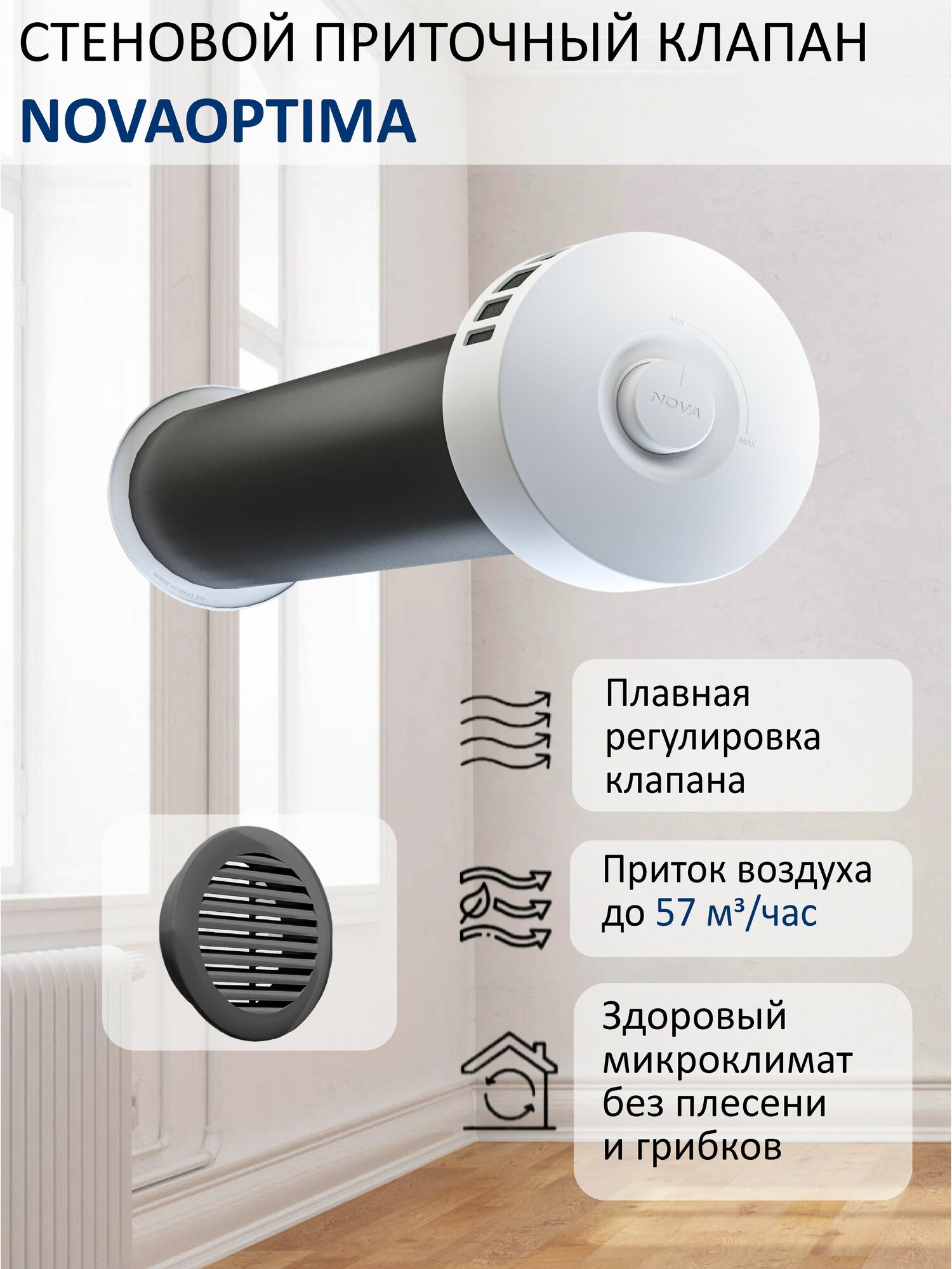 Приточный клапан стеновой NovaOPTIMA КИВ-125 с круглым оголовком, с трубой 0,5 м, решеткой RAL7024