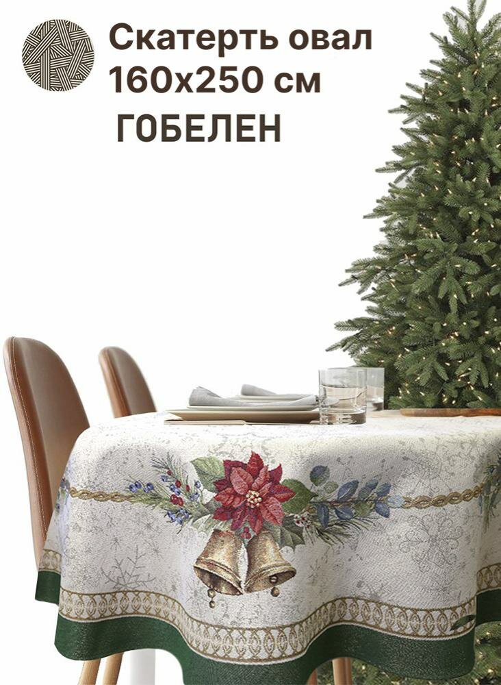 Скатерть Le Gobelin Елочные украшения Зеленый бордюр овальная 160х250 см золото