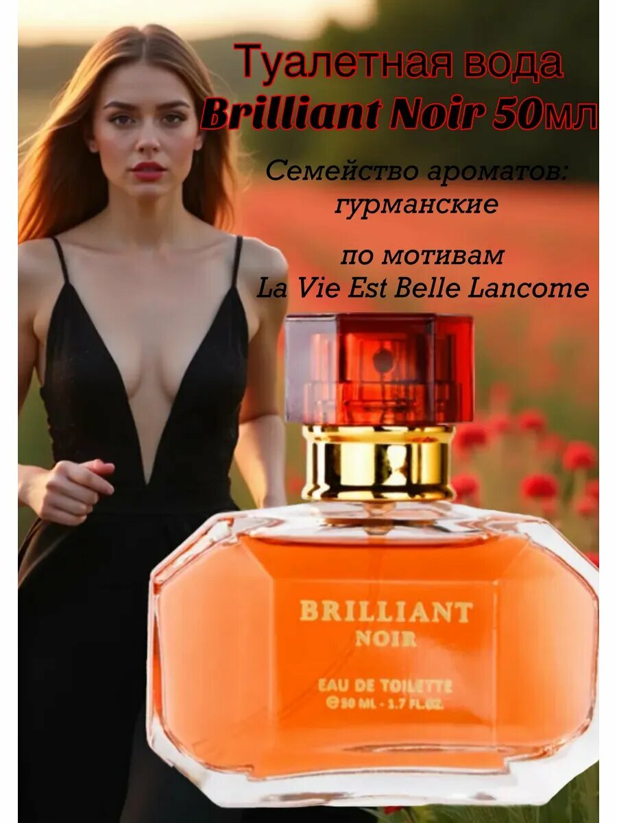 Туалетная вода Brilliant Noir женская  цветочный аромат  50 мл