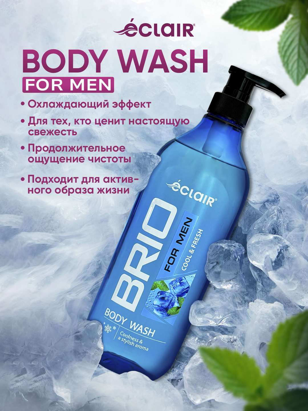 Гель для душа Eclair "BRIO FOR MEN COOL & FRESH", для всех типов кожи, 730 мл, 10 шт.