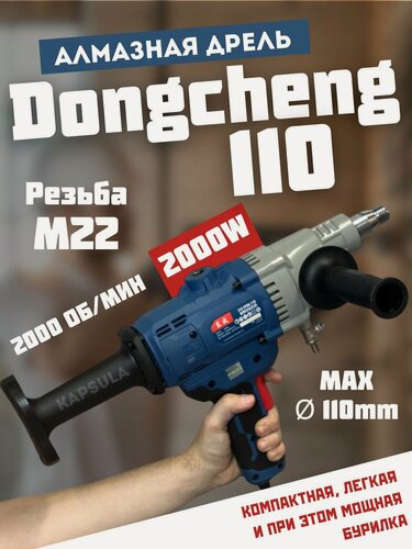 Изображение товара Дрель алмазного бурения DongCheng Z-1-Z, безударная, синяя, M22, 2000Вт