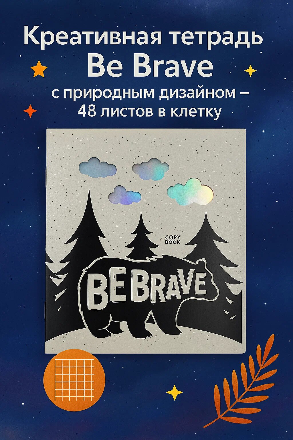 Креативная тетрадь Be Brave • 48 листов в клетку • стильный дизайн с природными мотивами