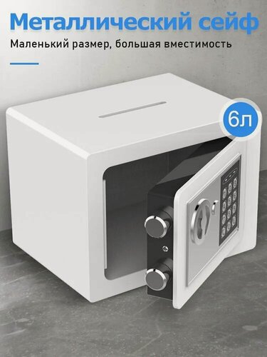 Изображение товара Сейф для денег и документов с электронным замком и ключей, копилка для денег, белый, 17 x 23 x 17 см