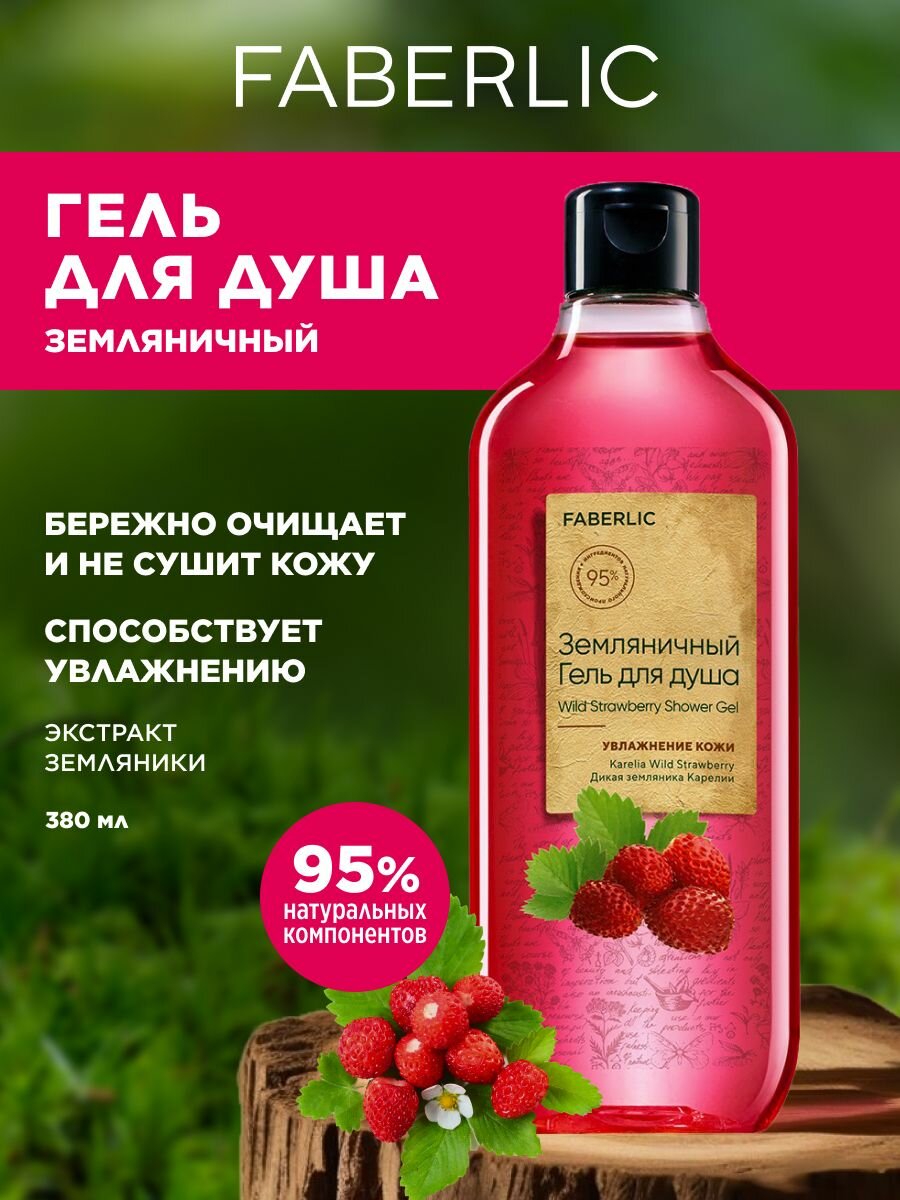 Гель для душа Faberlic "Земляника", мужской, 380мл, натуральный состав, с витаминами