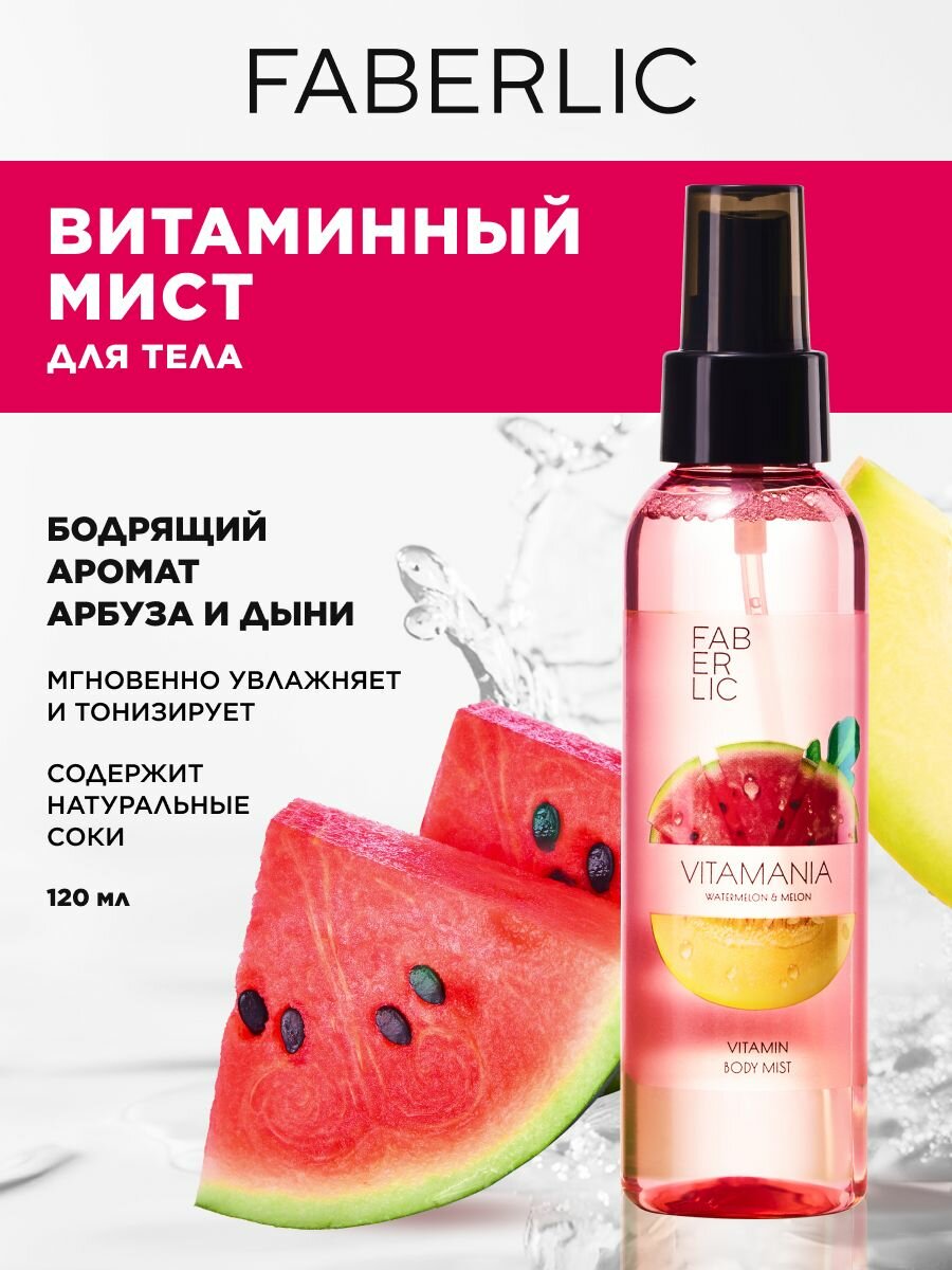 Мист для тела Faberlic Vitamania "Арбуз и дыня", увлажняющий, для всех типов кожи, 120 мл