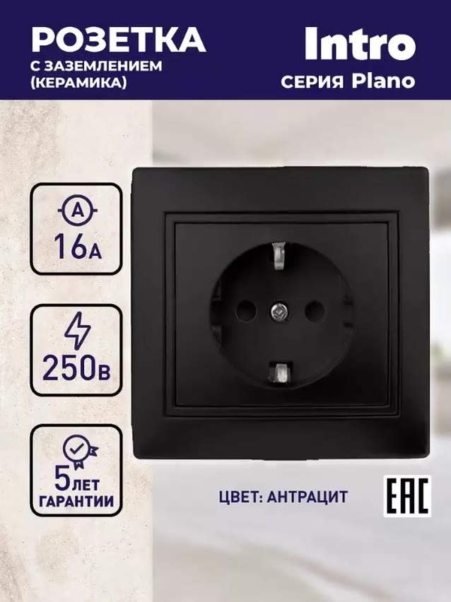 Розетка Intro Plano 1-202-05 с заземлением 2P+E Schuko 16А-250В IP20 скрытой установки черный — фото 1