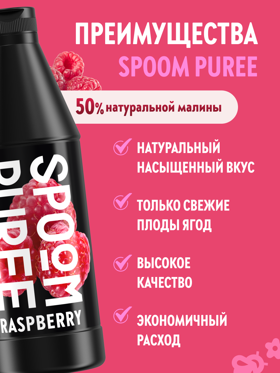 Натуральный концентрат SPOOM PUREE Малина 1 кг (основа для приготовления напитков и десертов) — фото 1