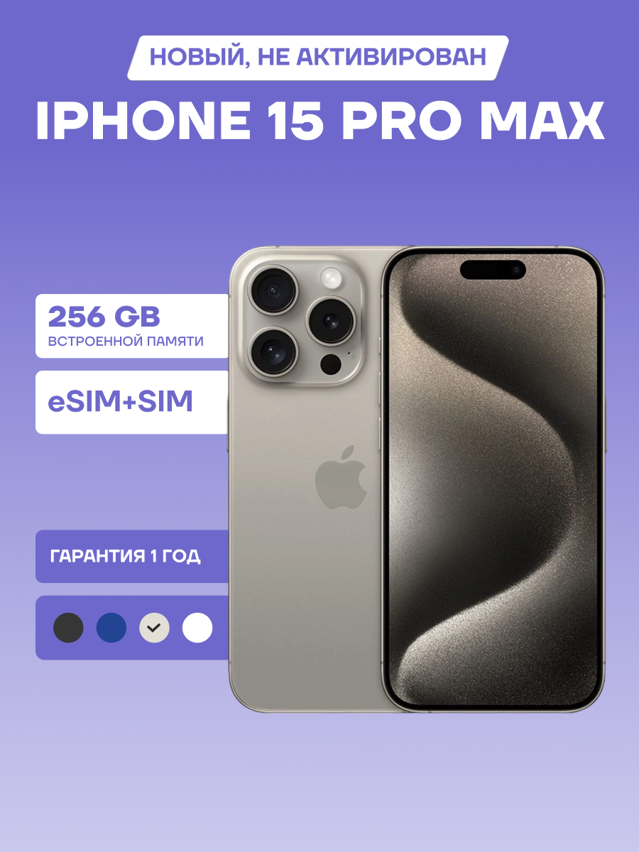 Смартфон Apple iPhone 15 Pro Max 256 ГБ, Dual: nano SIM + eSIM, титан