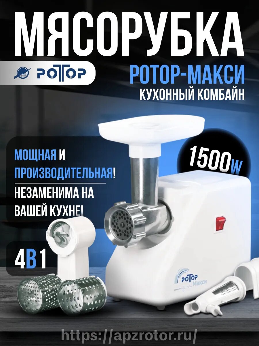 Мясорубка электрическая Макси (Кухонный комбайн)
