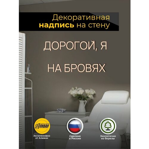 фото Декорация настенная надпись для салона "дорогой, я на бровях". аливан