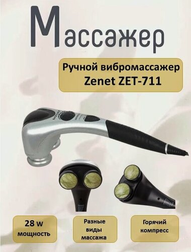 Изображение товара Массажер ручной ZET-711 ZENET, вибрационный с подогревом, с регулировкой интенсивности