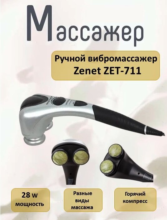 Массажер ручной ZET-711 ZENET, вибрационный с подогревом, с регулировкой интенсивности