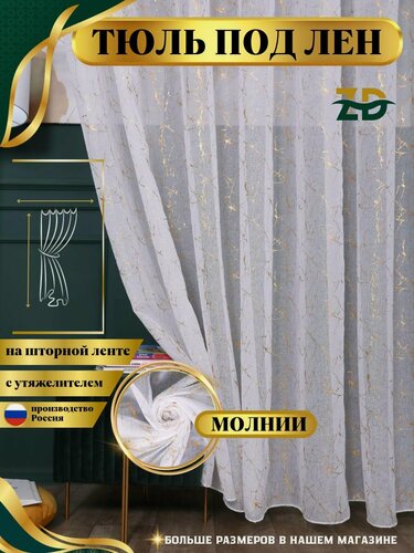 Изображение товара Тюль под лен "молния" с утяжелитель высота 170 см ширина 600 см. 600х170 золотистый в гостиную, детскую, комнаты, кухни, шторы