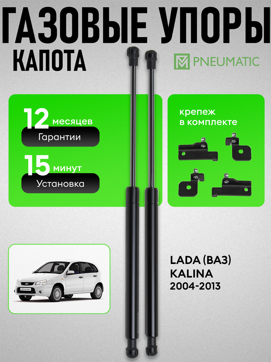 Газовые упоры капота для Lada Kalina I поколение 2004-2013, 2 шт, KULDKL0100