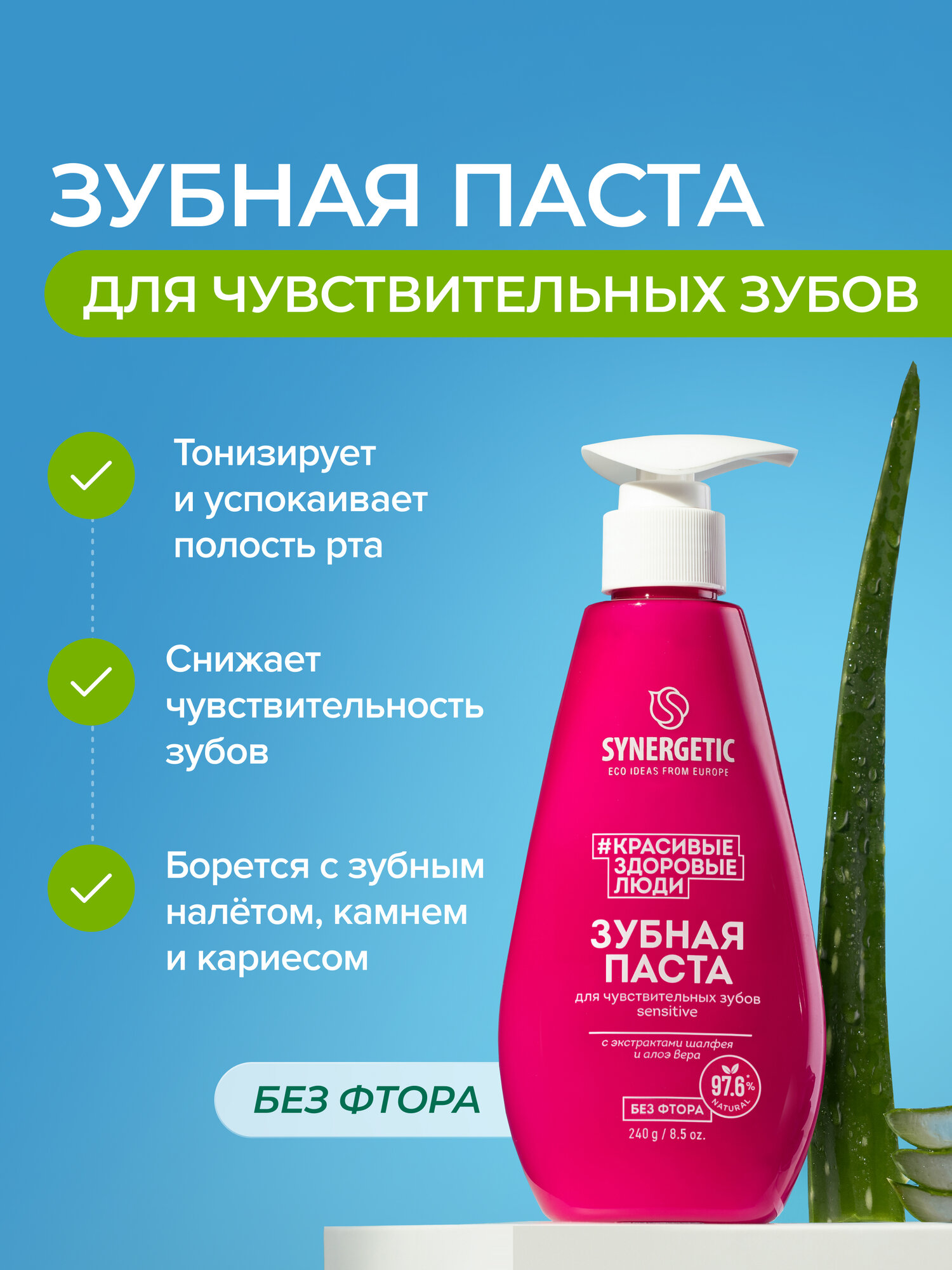 Зубная паста с дозатором SYNERGETIC (Отбеливающая ULTRA WHITE + Для чувствительных зубов SENSITIVE), 2 шт х 240 г. — фото 1