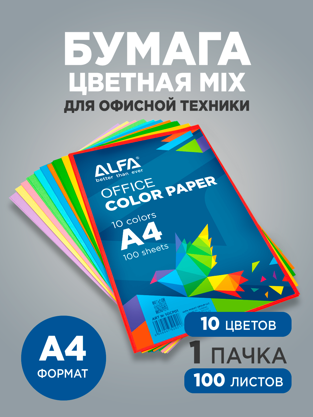 Цветная бумага AMG "Alfa", офисная, A4, 70 г/м2, 10 цветов, 100 листов
