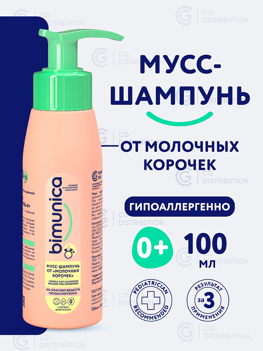 Bimunica Детский шампунь от себорейных, молочных корочек на голове, 100 мл