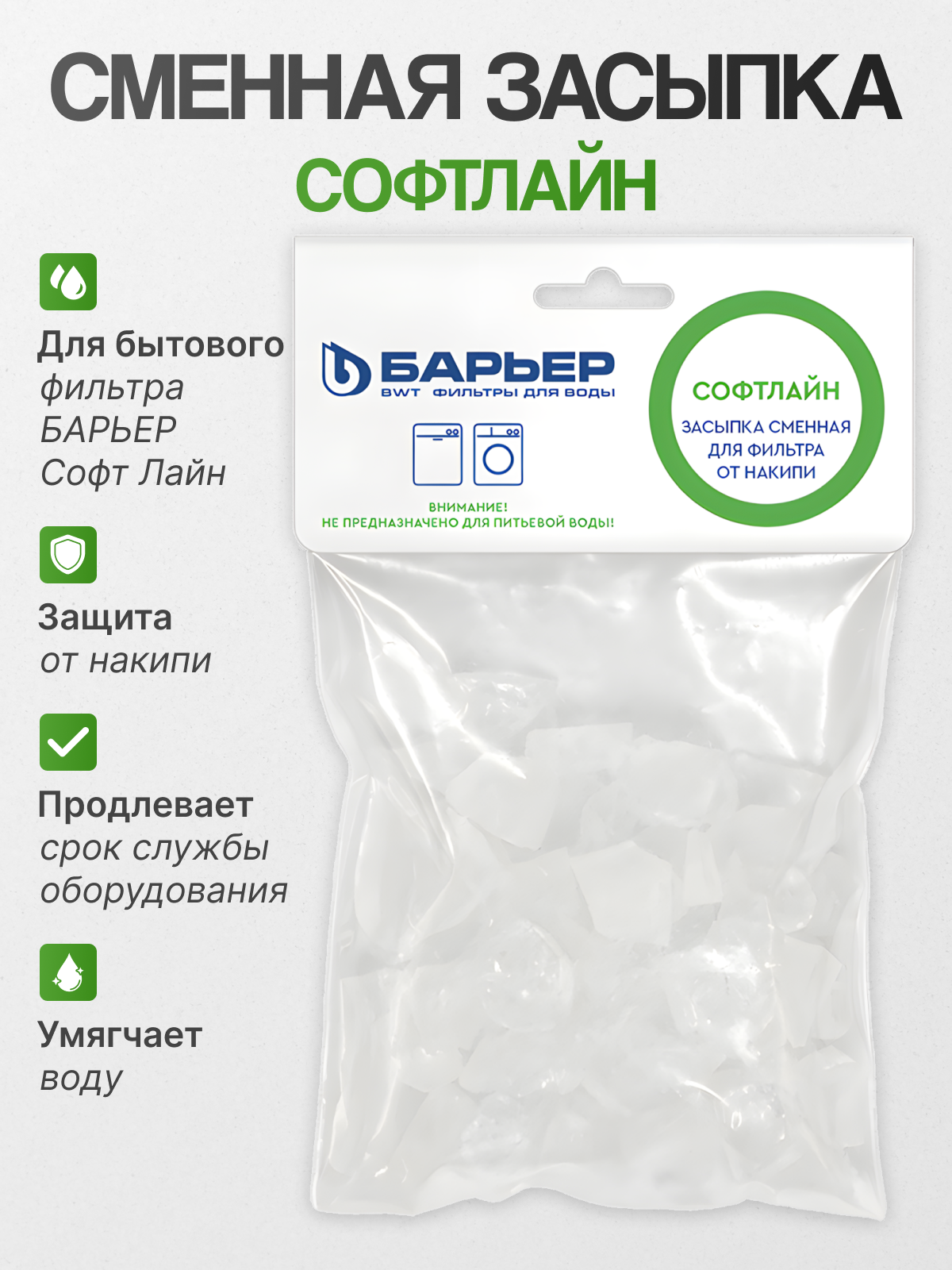 Полифосфатный наполнитель к фильтрам для бытовой техники БАРЬЕР СофтЛайн Р621Р01 0.13 кг