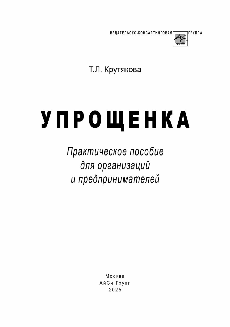 Упрощенка: практическое пособие для организаций и предпринимателей — фото 1