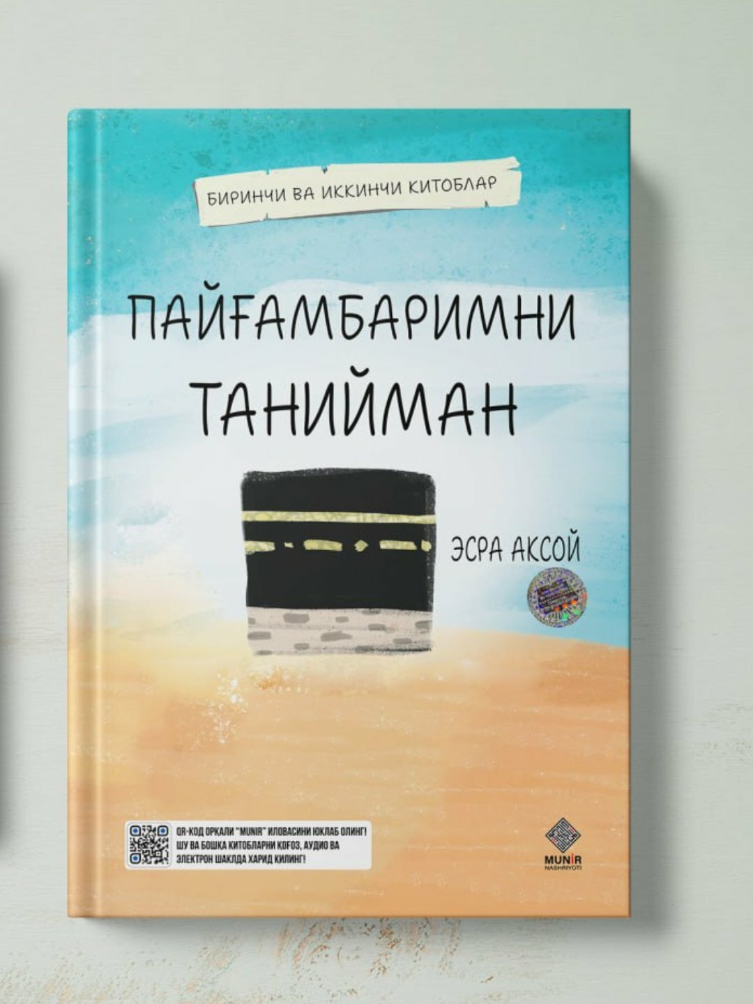 Книга "Пайамбаримни танийман" на узбекском языке, религия (кириллица), автор "Эсра Аксой , твёрдая обложка