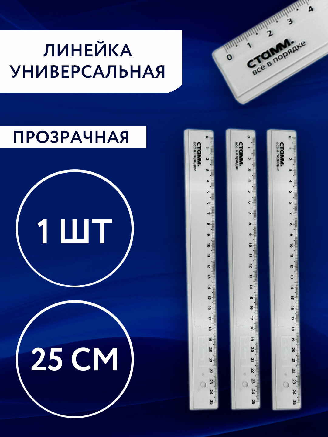 Линейка универсальная прозрачная STAMM, 25 см (1 шт) для черчения