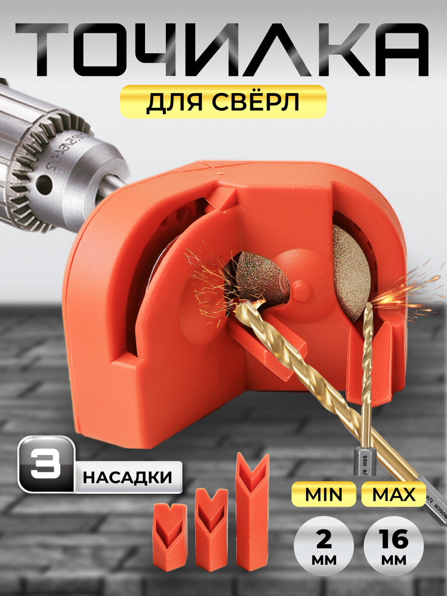 Точилка для сверл универсальная 2-16 мм насадка для элетродрели оранжевая
