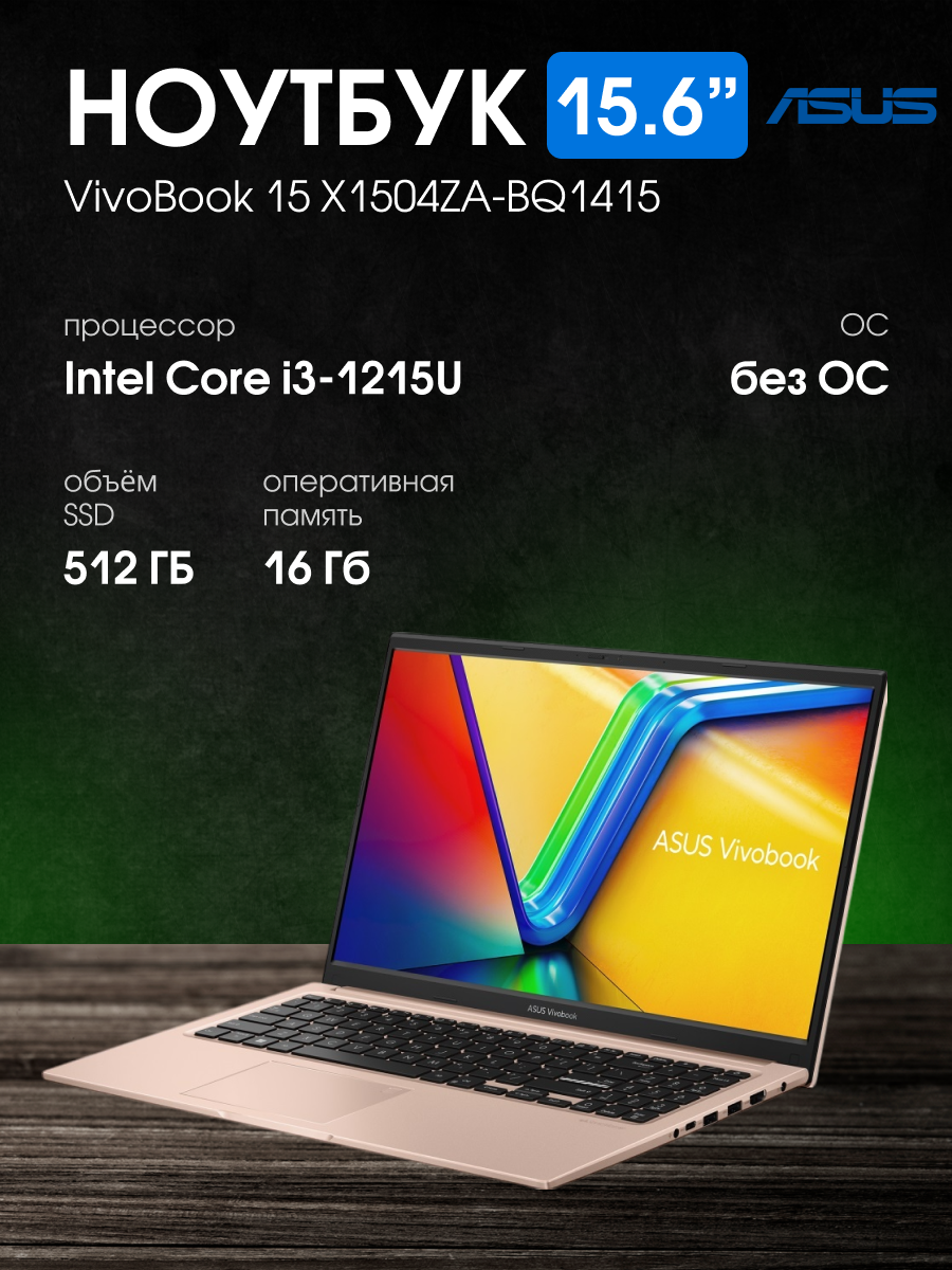 Ноутбук ASUS VivoBook 15 X1504ZA-BQ1415 15.6" (90NB1023-M02270) Без ПО