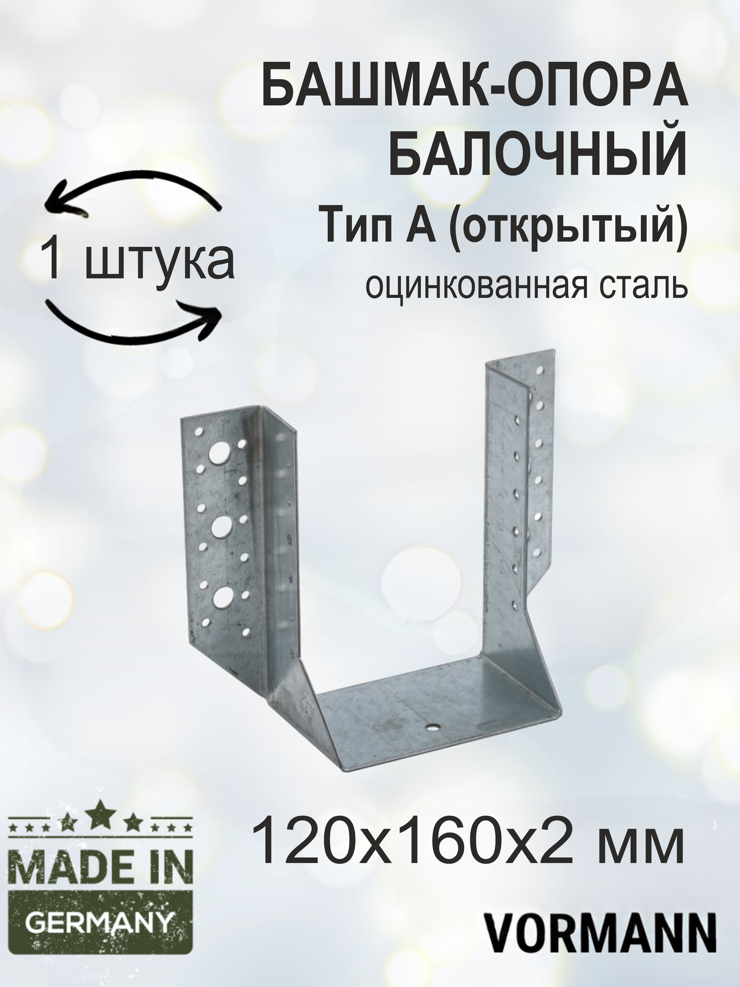 Башмак-опора балочный VORMANN тип А (открытый) 50х100х2 мм оцинкованный 1 шт