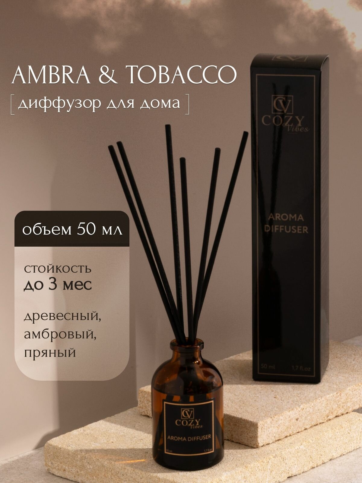 Диффузор ароматический для дома ambra&tobacco, 50 мл / Аромадиффузор с палочками