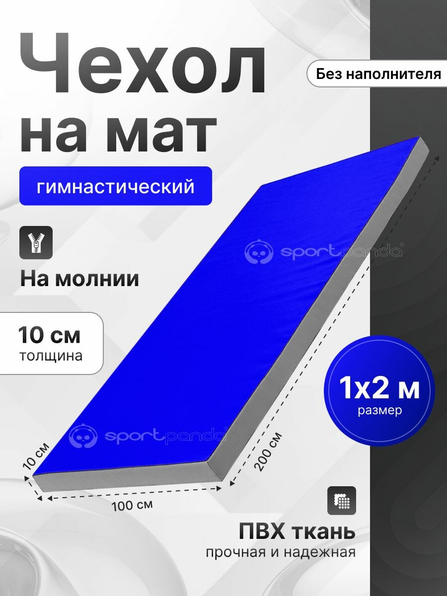 Чехол для гимнастического мата SportPanda ПВХ, 1 x 2 x 0.1 м