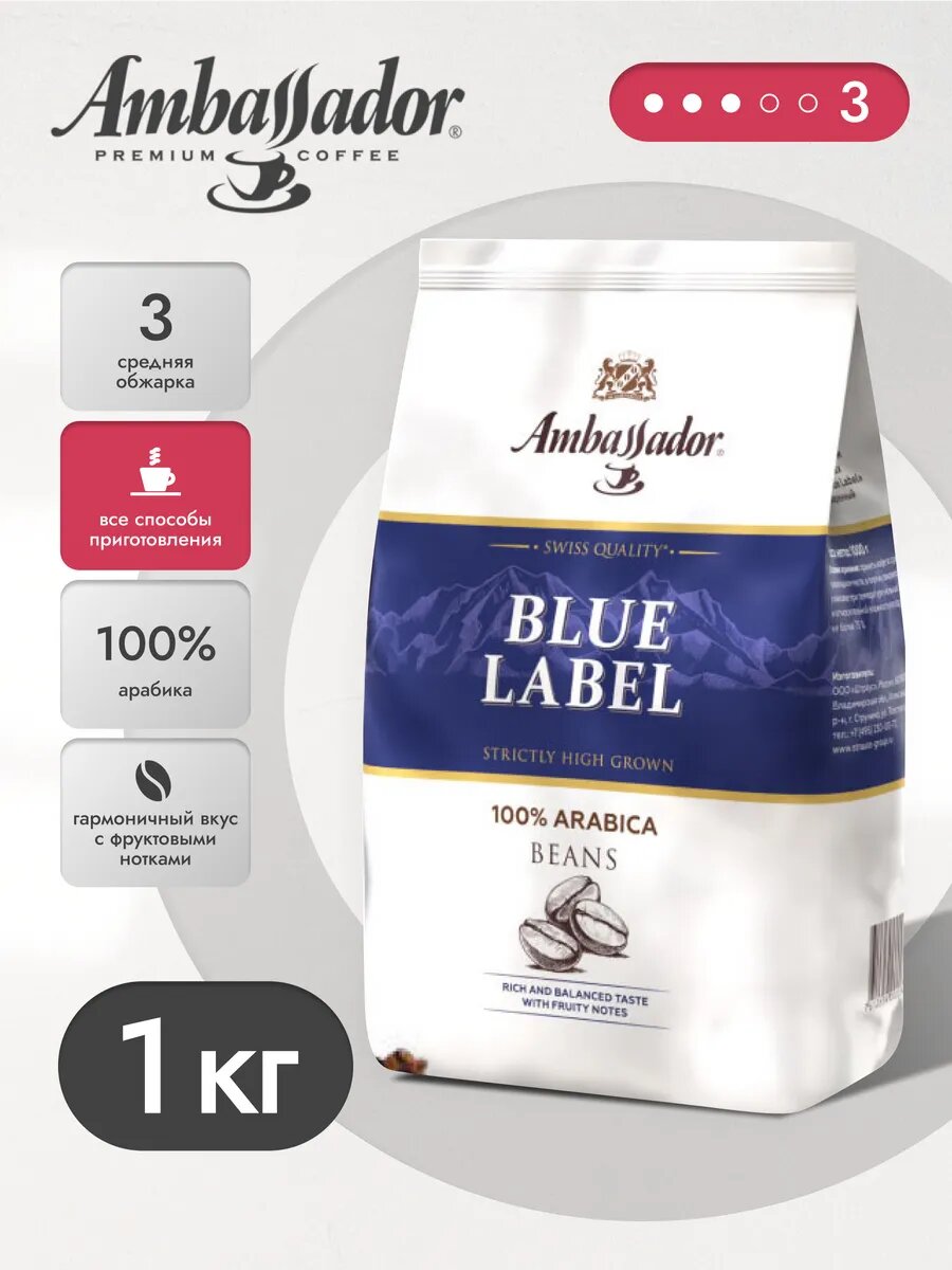 Кофе в зернах Ambassador Blue Label, арабика, средняя обжарка, 1кг