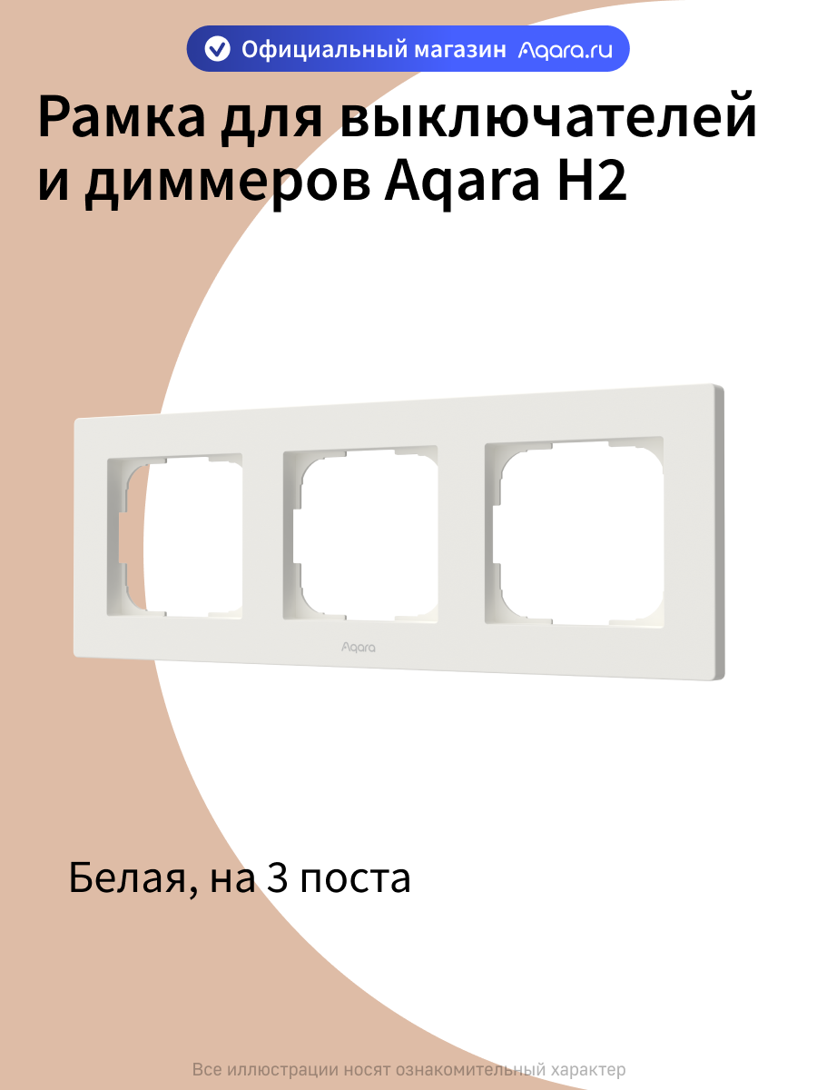 Рамка для выключателей и диммеров Aqara H2 FE-X02D, 3 поста, белый