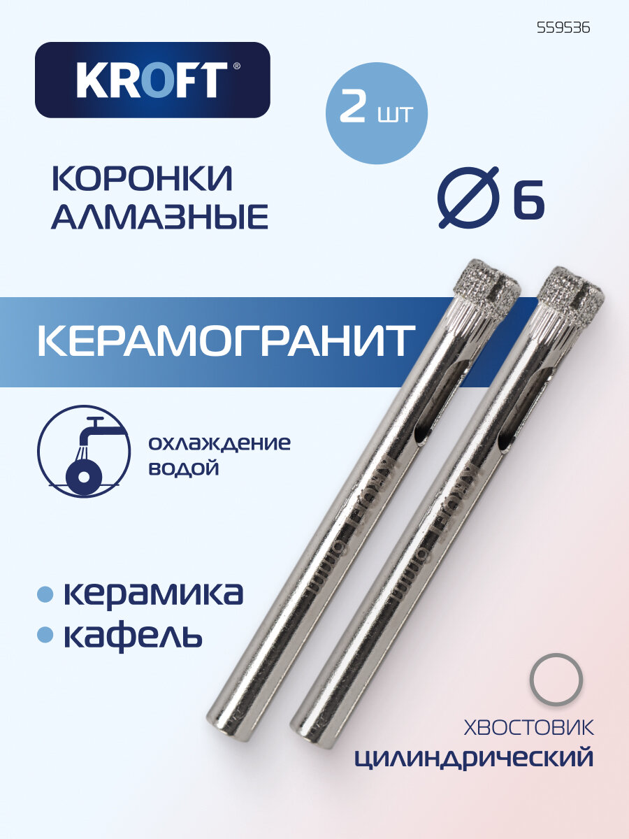 Коронка алмазная по керамике 6 мм 2 шт цилиндрический хвостовик KROFT