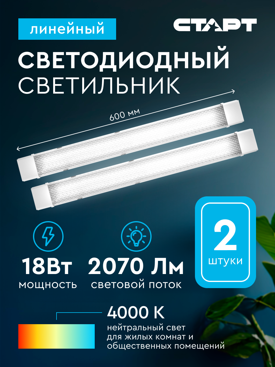 Светильники светодиодные линейные старт SMD призма 18Вт 4000К 60см 2 штуки