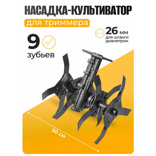 Насадка-культиватор для триммера / пропольник для триммера / Насадка на триммер для прополки / Насадка культиватор для триммера Partner for Garden КБТ-К ( 26 мм; 9Т )
