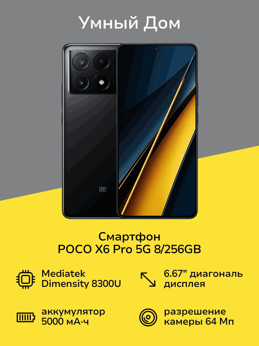 Смартфон POCO X6 Pro 5G 8/256GB Black