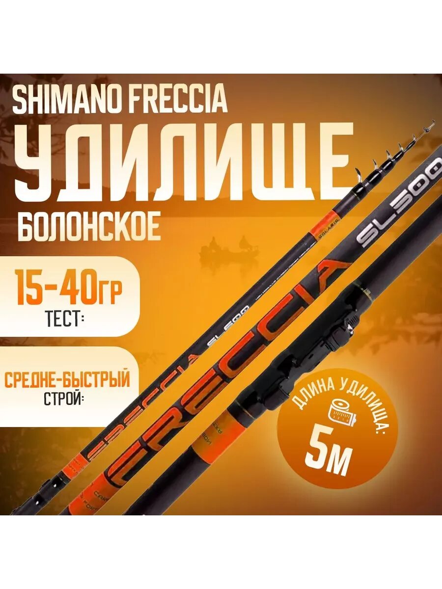 Удилище болонское 5 м SHIMANO FRECCIA 15-40 гр