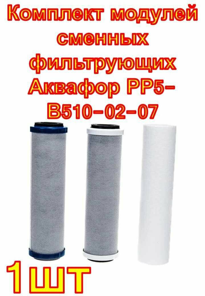 Комплект модулей сменных фильтрующих Аквафор РР5-В510-02-07