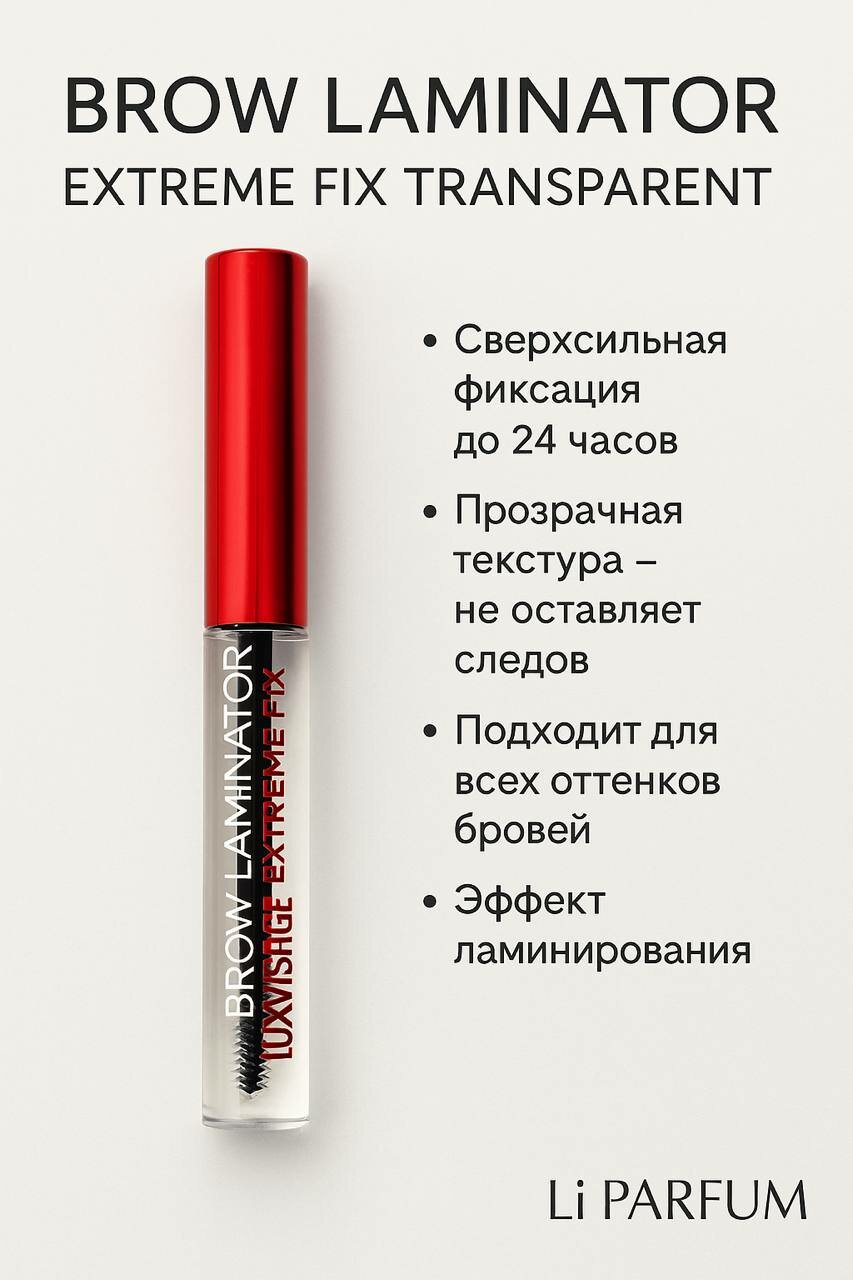 Luxvisage Brow Laminator Extreme Fix Transparent — гель-ламинатор для бровей
