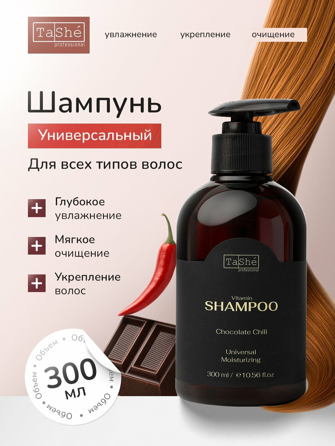 Шампунь Tashe Professional Chocolate & Chili, для всех типов волос, увлажняющий, 300мл