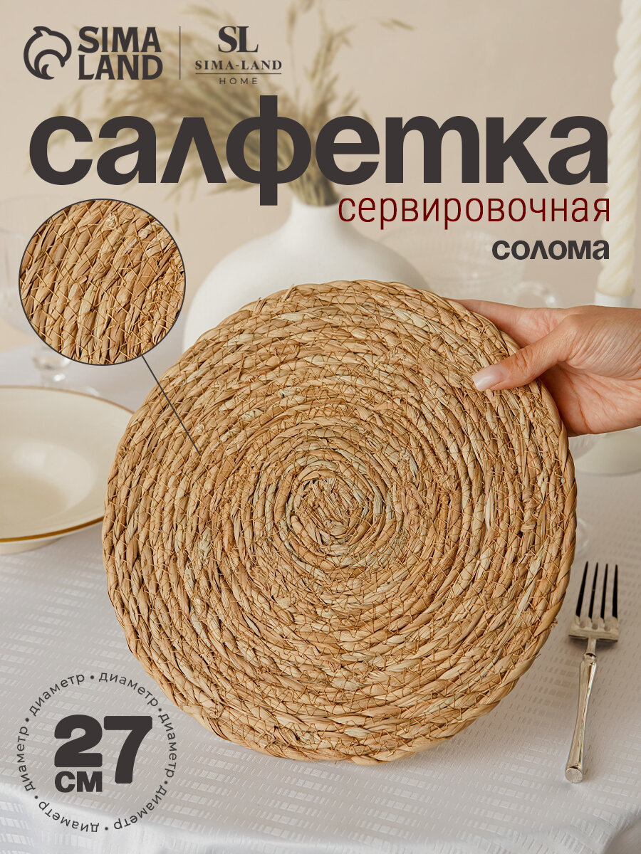 Салфетка сервировочная на стол плетённая SL Home «Жгут» d=27 см