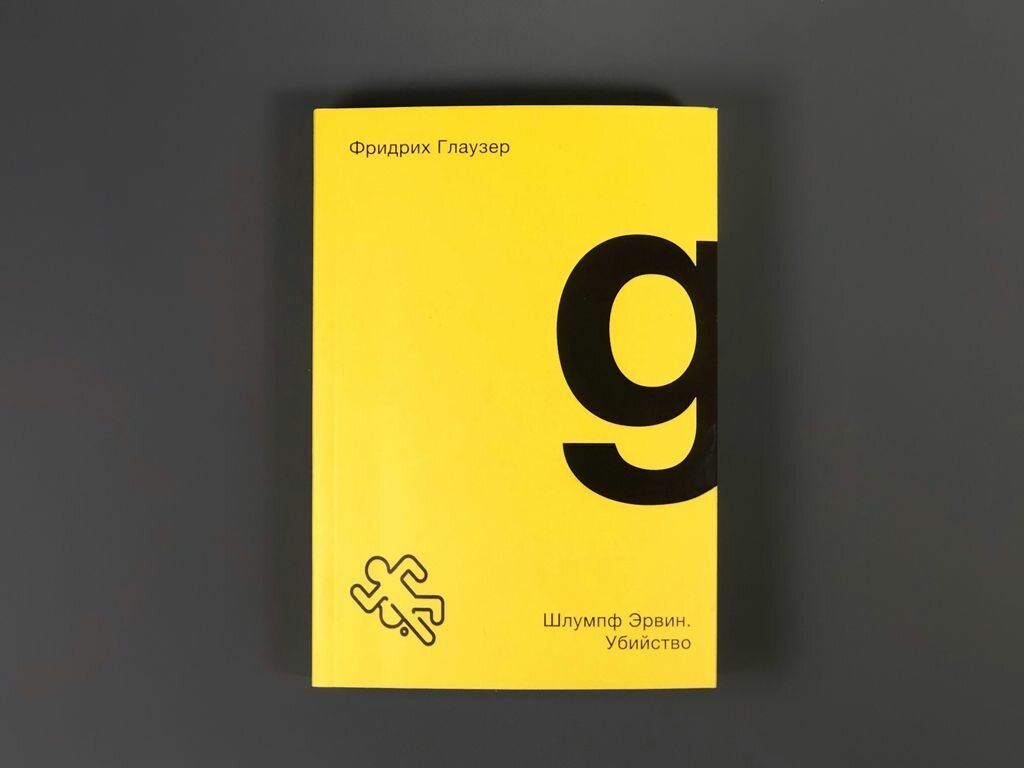 Шлумпф Эрвин. Убийство — фото 1