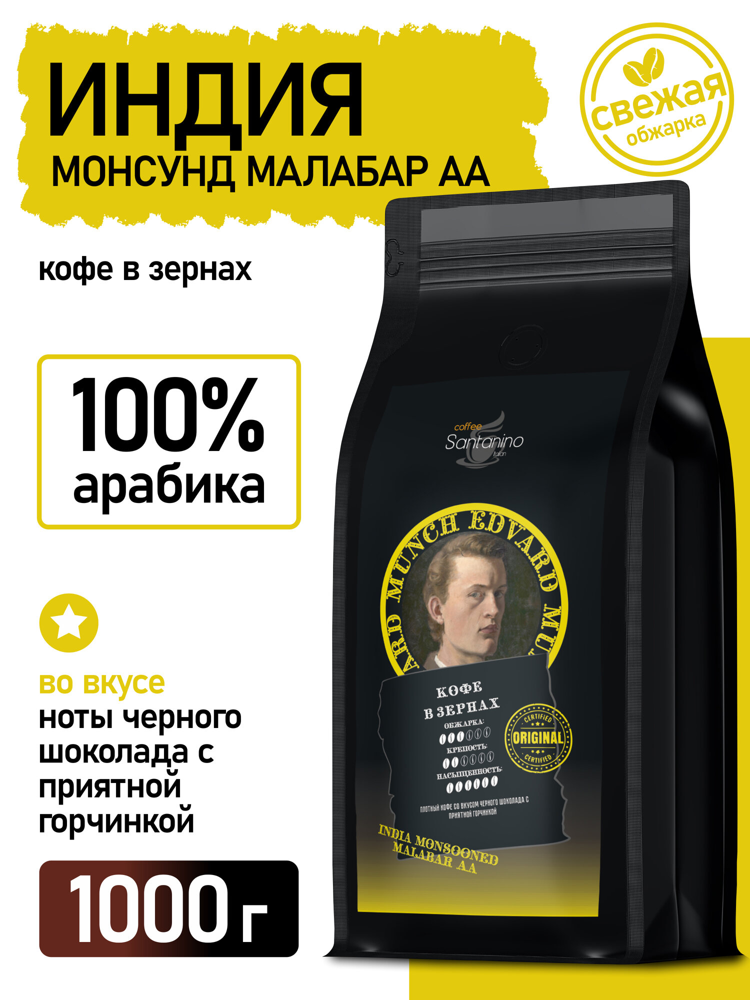 Кофе в зёрнах Santanino Монсунд Малабар АА 1000 г